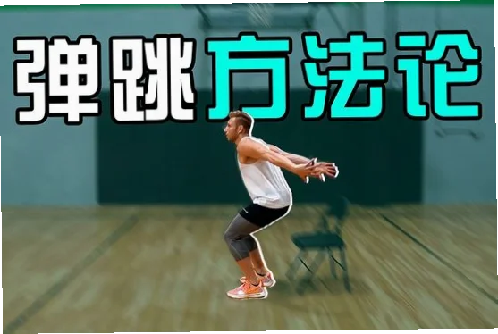 跳太高下落太快？如何找到弹跳与速度的平衡点